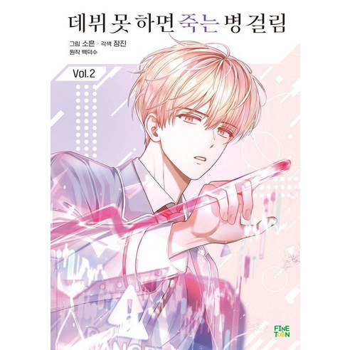 데뷔 못 하면 죽는 병 걸림 표지
