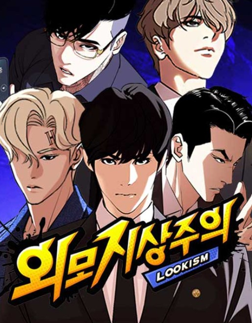 외모지상주의 표지