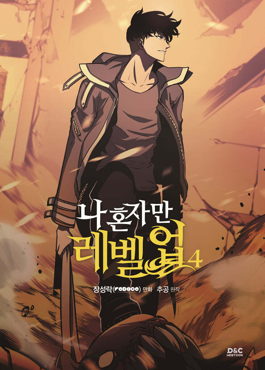 나 혼자만 레벨업 표지